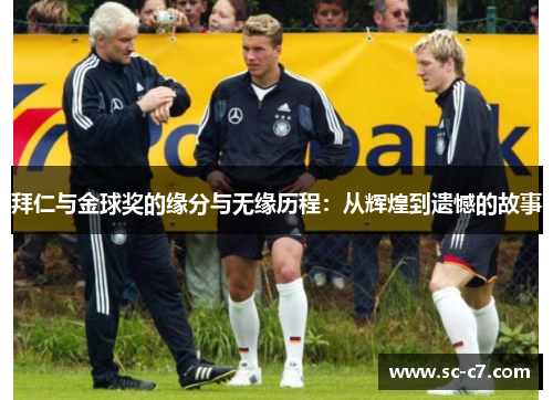 拜仁与金球奖的缘分与无缘历程：从辉煌到遗憾的故事