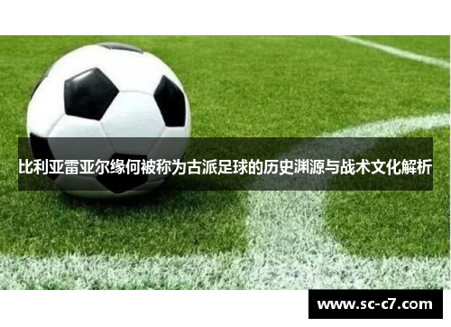比利亚雷亚尔缘何被称为古派足球的历史渊源与战术文化解析
