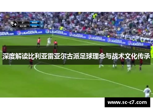深度解读比利亚雷亚尔古派足球理念与战术文化传承