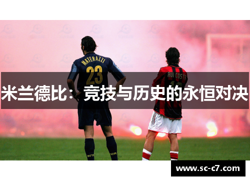 米兰德比：竞技与历史的永恒对决
