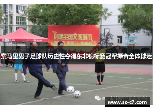 索马里男子足球队历史性夺得东非锦标赛冠军振奋全体球迷
