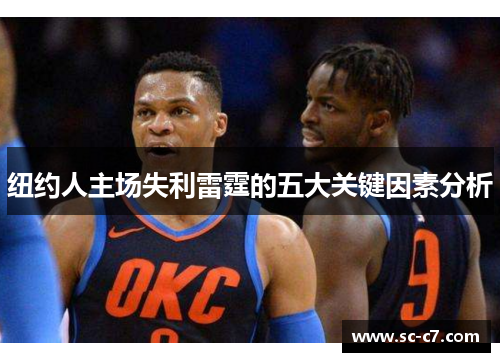 纽约人主场失利雷霆的五大关键因素分析