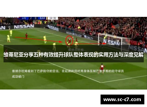 维蒂尼亚分享五种有效提升球队整体表现的实用方法与深度见解