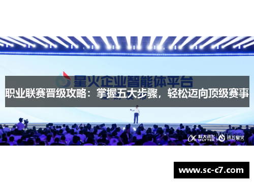 职业联赛晋级攻略：掌握五大步骤，轻松迈向顶级赛事