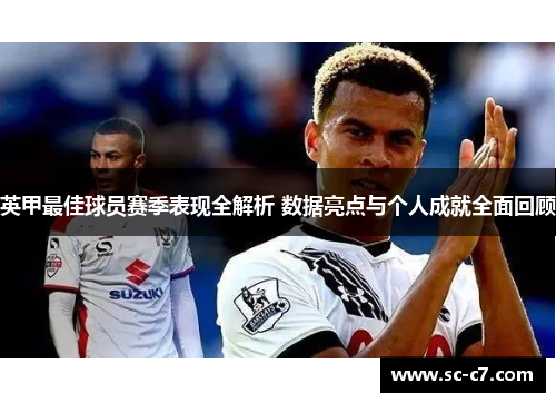 英甲最佳球员赛季表现全解析 数据亮点与个人成就全面回顾