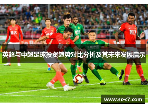 英超与中超足球投资趋势对比分析及其未来发展启示