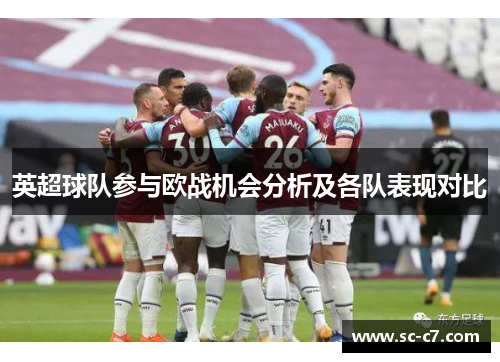 英超球队参与欧战机会分析及各队表现对比
