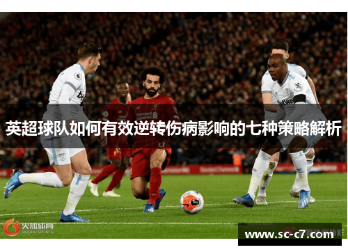英超球队如何有效逆转伤病影响的七种策略解析
