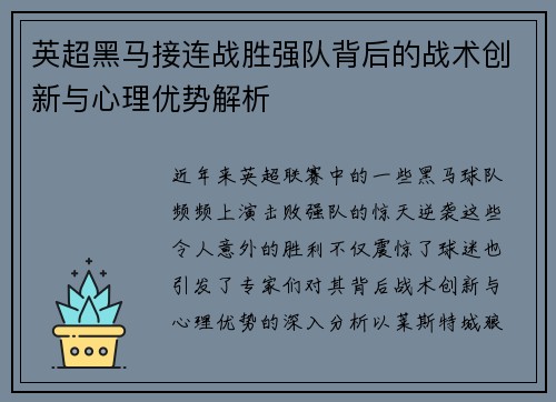 英超黑马接连战胜强队背后的战术创新与心理优势解析