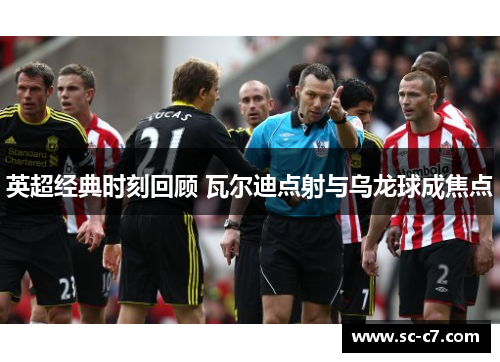 英超经典时刻回顾 瓦尔迪点射与乌龙球成焦点