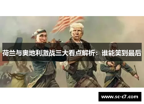 荷兰与奥地利激战三大看点解析：谁能笑到最后