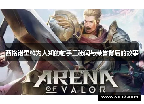 西格诺里鲜为人知的射手王秘闻与荣誉背后的故事 西格诺里鲜为人知的射手王秘闻与荣誉背后的故事