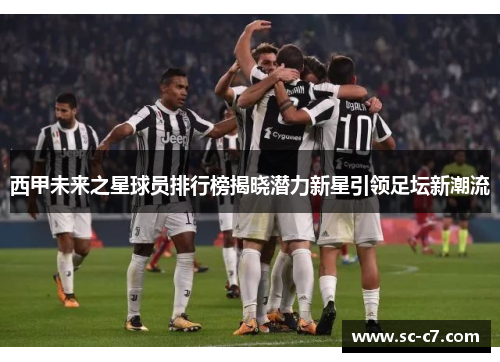 西甲未来之星球员排行榜揭晓潜力新星引领足坛新潮流