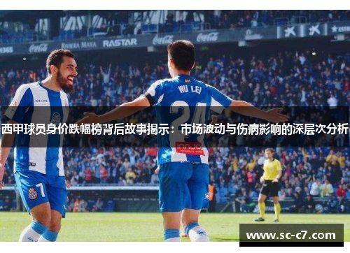 西甲球员身价跌幅榜背后故事揭示：市场波动与伤病影响的深层次分析