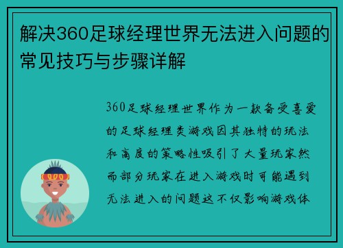 解决360足球经理世界无法进入问题的常见技巧与步骤详解