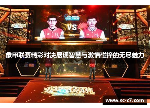 象甲联赛精彩对决展现智慧与激情碰撞的无尽魅力