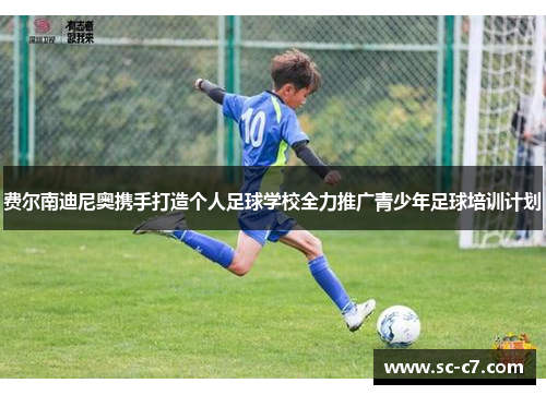 费尔南迪尼奥携手打造个人足球学校全力推广青少年足球培训计划