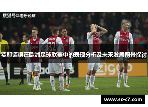 费耶诺德在欧洲足球联赛中的表现分析及未来发展前景探讨 费耶诺德在欧洲足球联赛中的表现分析及未来发展前景探讨
