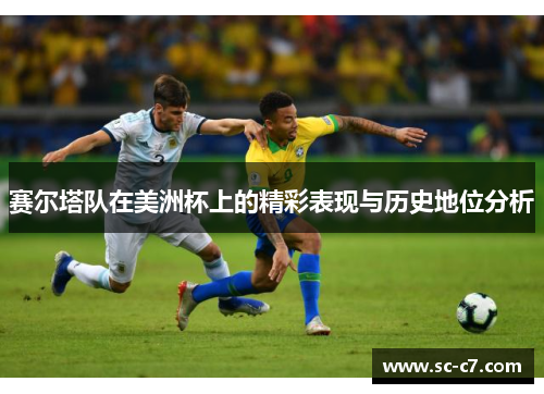 赛尔塔队在美洲杯上的精彩表现与历史地位分析