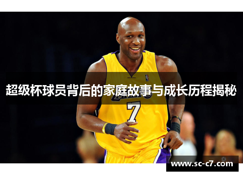 超级杯球员背后的家庭故事与成长历程揭秘