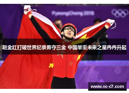 赵金红打破世界纪录勇夺三金 中国举重未来之星冉冉升起