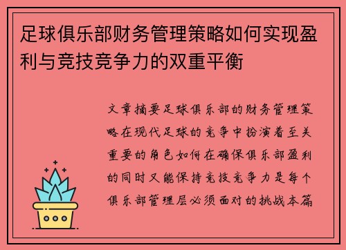 足球俱乐部财务管理策略如何实现盈利与竞技竞争力的双重平衡 足球俱乐部财务管理策略如何实现盈利与竞技竞争力的双重平衡