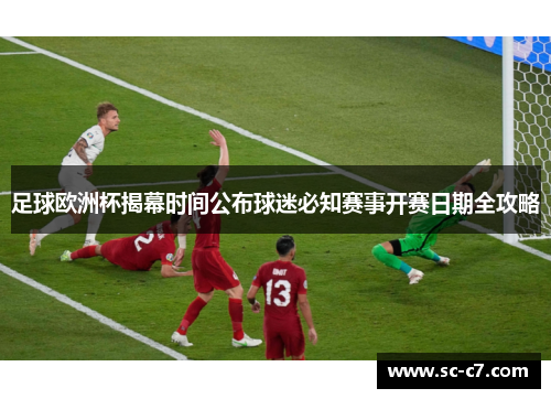 足球欧洲杯揭幕时间公布球迷必知赛事开赛日期全攻略