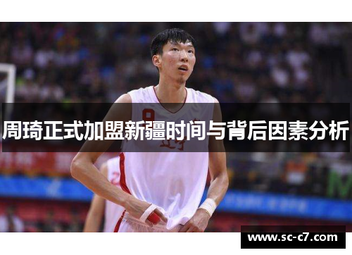 周琦正式加盟新疆时间与背后因素分析