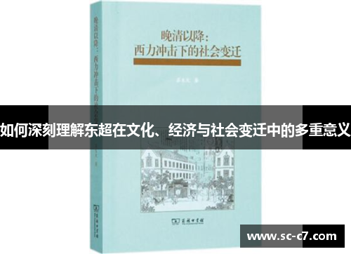 如何深刻理解东超在文化、经济与社会变迁中的多重意义
