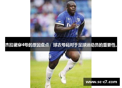 杰拉德穿4号的原因盘点：球衣号码对于足球运动员的重要性。