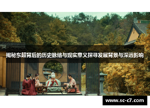 揭秘东超背后的历史脉络与现实意义探寻发展背景与深远影响