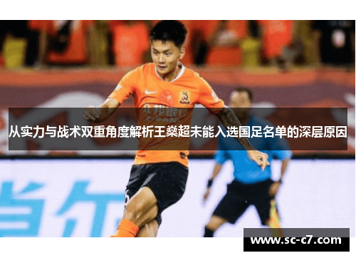 从实力与战术双重角度解析王燊超未能入选国足名单的深层原因