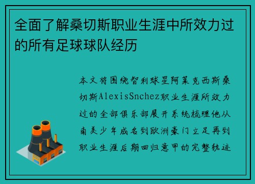 全面了解桑切斯职业生涯中所效力过的所有足球球队经历
