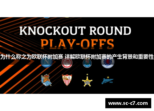 为什么称之为欧联杯附加赛 详解欧联杯附加赛的产生背景和重要性