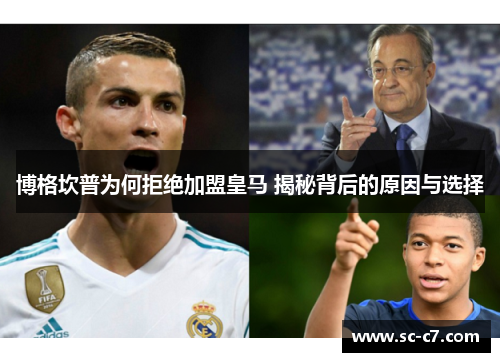 博格坎普为何拒绝加盟皇马 揭秘背后的原因与选择