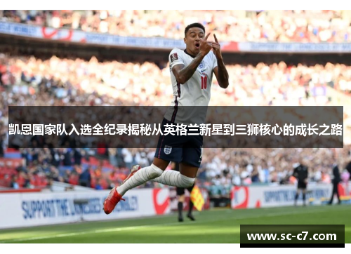 凯恩国家队入选全纪录揭秘从英格兰新星到三狮核心的成长之路