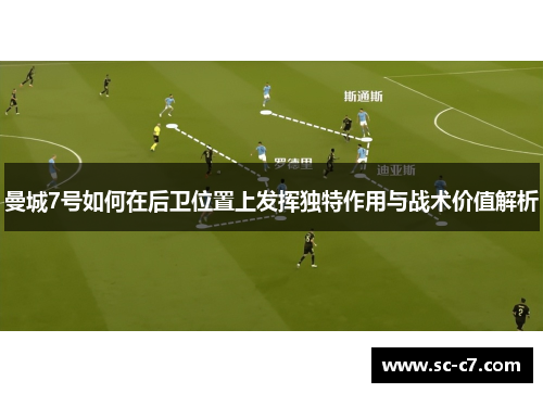 曼城7号如何在后卫位置上发挥独特作用与战术价值解析