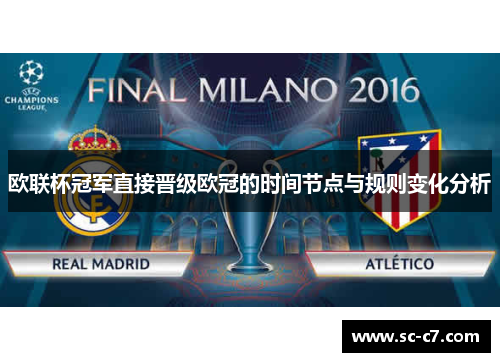欧联杯冠军直接晋级欧冠的时间节点与规则变化分析