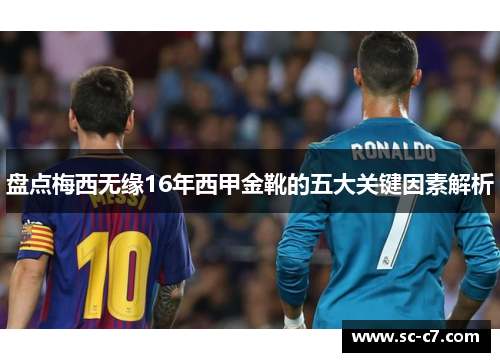 盘点梅西无缘16年西甲金靴的五大关键因素解析