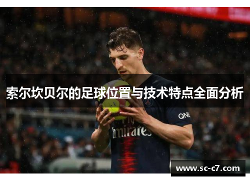 索尔坎贝尔的足球位置与技术特点全面分析
