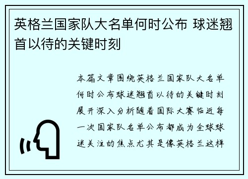 英格兰国家队大名单何时公布 球迷翘首以待的关键时刻