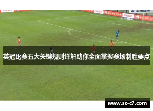 英冠比赛五大关键规则详解助你全面掌握赛场制胜要点