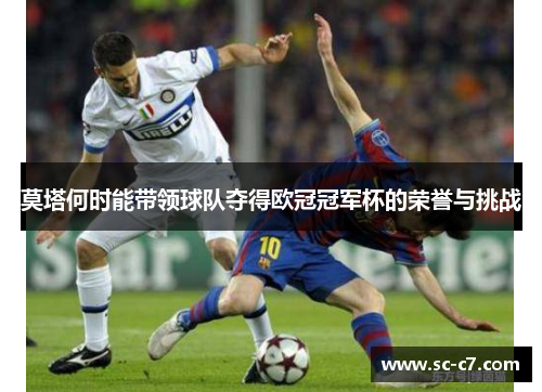 莫塔何时能带领球队夺得欧冠冠军杯的荣誉与挑战