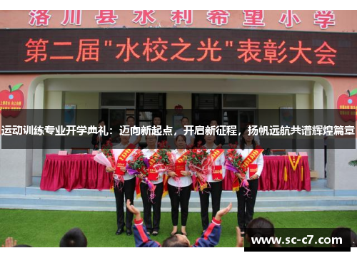 运动训练专业开学典礼：迈向新起点，开启新征程，扬帆远航共谱辉煌篇章