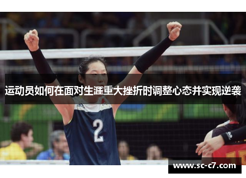 运动员如何在面对生涯重大挫折时调整心态并实现逆袭