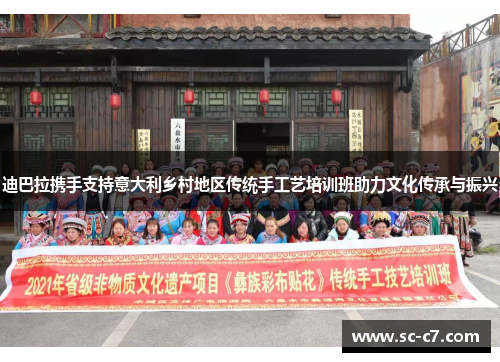 迪巴拉携手支持意大利乡村地区传统手工艺培训班助力文化传承与振兴
