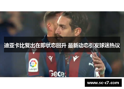 迪亚卡比复出在即状态回升 最新动态引发球迷热议