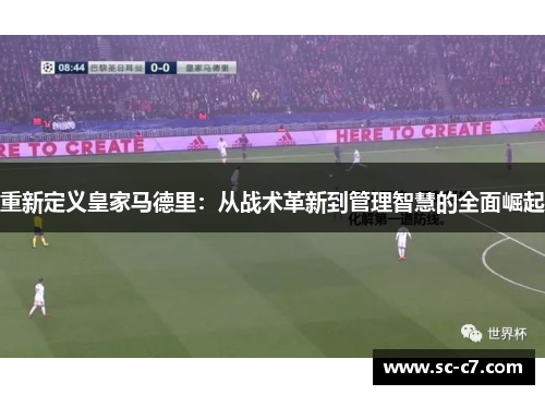 重新定义皇家马德里：从战术革新到管理智慧的全面崛起