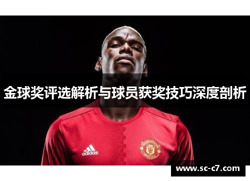 金球奖评选解析与球员获奖技巧深度剖析