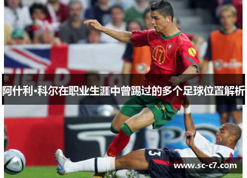 阿什利·科尔在职业生涯中曾踢过的多个足球位置解析